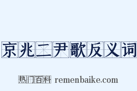 京兆二尹歌反义词是什么意思的图片
